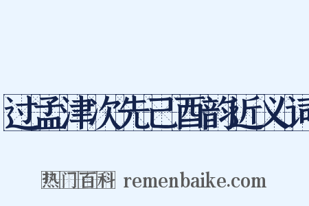过孟津次先己酉韵近义词是什么意思的图片